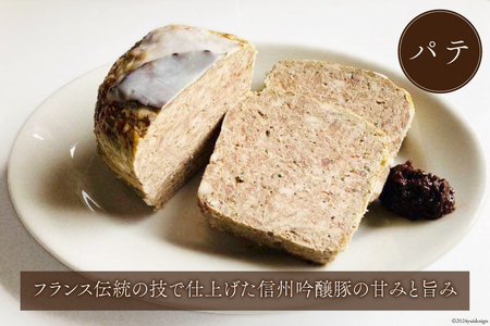 信州吟醸豚で作った自家製のパテ（400g）とリエット（300g）ぶどう果汁の入ったヴィオレマスタード添え