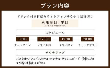 日帰り 貸切 ライトアップ サウナ＆ドリンク 平日（月、水～金、但し祝日を除く） 大人7名様まで  | つづやビレッジ サウナ 貸し切り 貸切サウナ