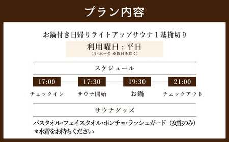 お鍋付き 日帰り 貸切 ライトアップ サウナ 平日（月、水～金、但し祝日を除く） 大人4名様まで/5名様以上は別料金  | つづやビレッジ サウナ 貸し切り 貸切サウナ