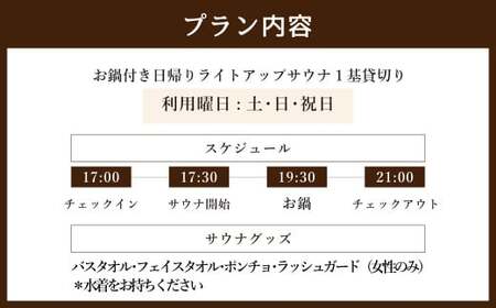 お鍋付き 日帰り 貸切 ライトアップ サウナ 休日（土、日、祝日） 大人4名様まで/5名様以上は別料金  | つづやビレッジ サウナ 貸切サウナ