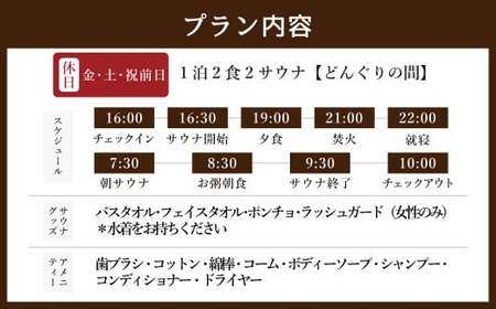 1泊2食2サウナ どんぐりの間 休日（金、土、祝前日） 大人3名様 | つづやビレッジ 1泊2食 宿泊 サウナ
