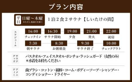 1泊2食2サウナ　しいたけの間 平日（祝前日を除く日～木曜）大人3名様 | つづやビレッジ 1泊2食 宿泊 サウナ