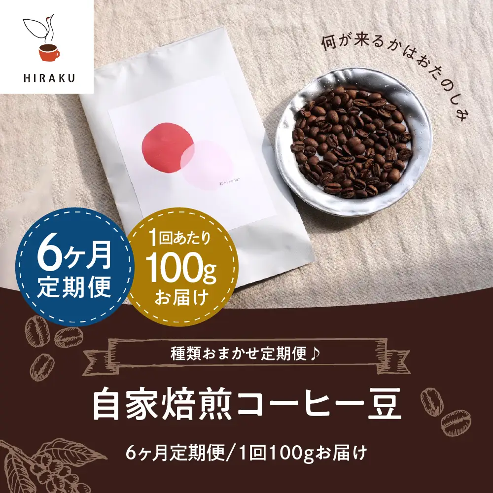 【6ヵ月定期便】自家焙煎コーヒー豆 100g×6ヵ月 種類おまかせ ※沖縄・離島配送不可 