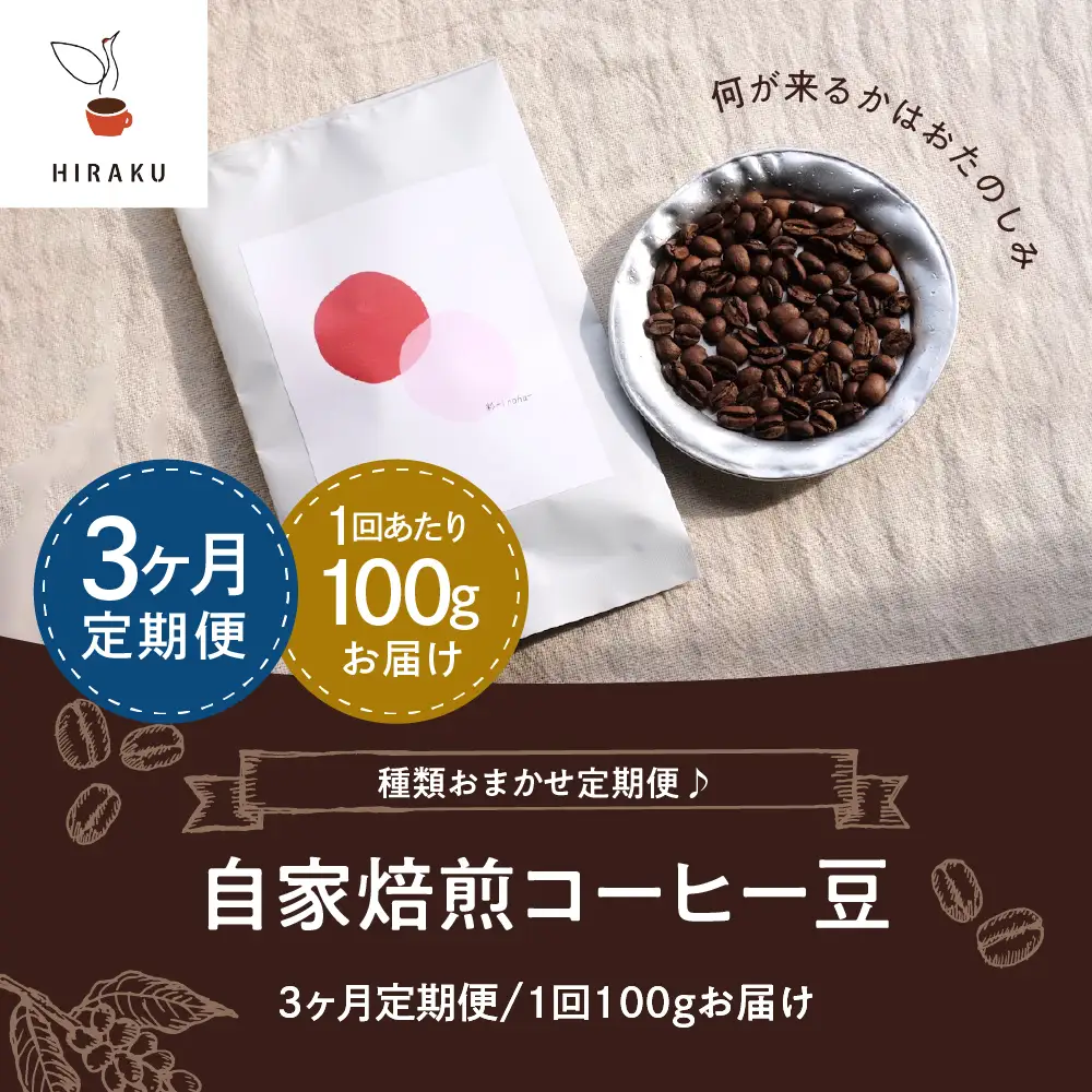 【3ヵ月定期便】自家焙煎コーヒー豆 100g×3ヵ月 種類おまかせ※沖縄・離島配送不可 