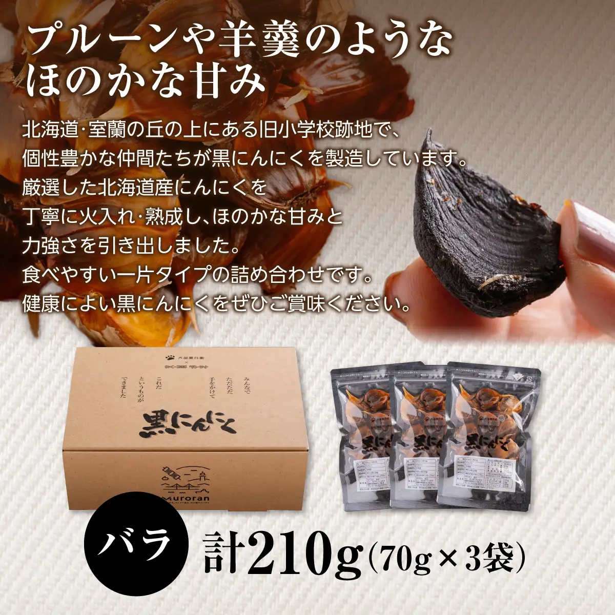 黒にんにく 北海道産 バラ 計210g（70g×3袋） MROBC002