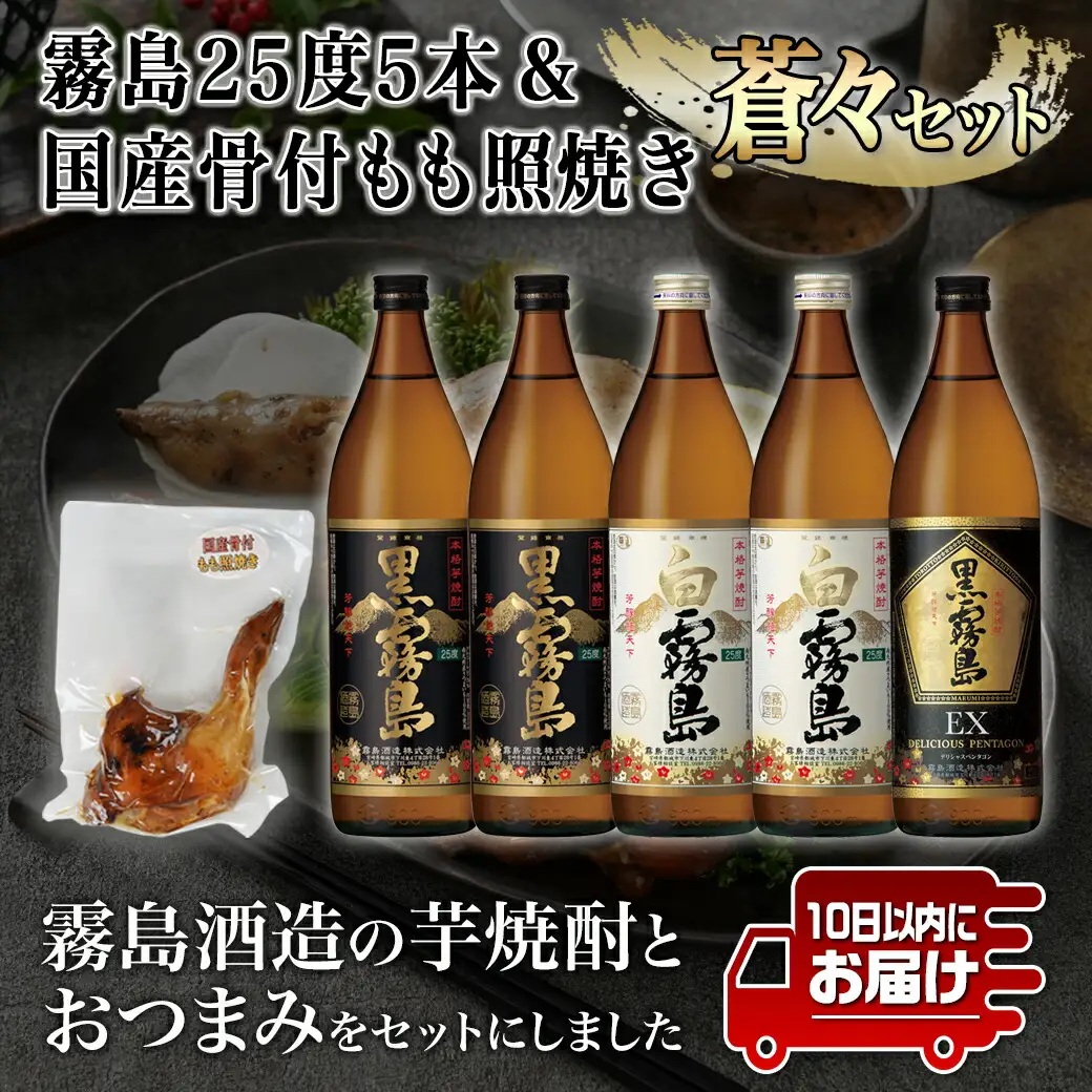 霧島(黒・白・EX)25度5本&国産骨付きもも焼き蒼々セット≪みやこんじょ特急便≫〔22-6704〕_(都城市) 霧島酒造 黒霧島 白霧島 黒霧島EX 25度 焼酎 おつまみ 骨付きもも照り焼き