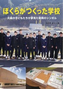 東日本大震災復興関連書籍（ぼくらがつくった学校　大槌の子供達が夢見た復興のシンボル）