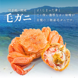 【令和9年発送先行予約】【3回定期便】三陸産 活毛ガニ 400g相当×2杯【08】【期間限定2027年2月～4月発送】