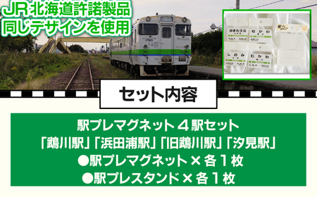 駅プレマグネット4駅セット MKWI006