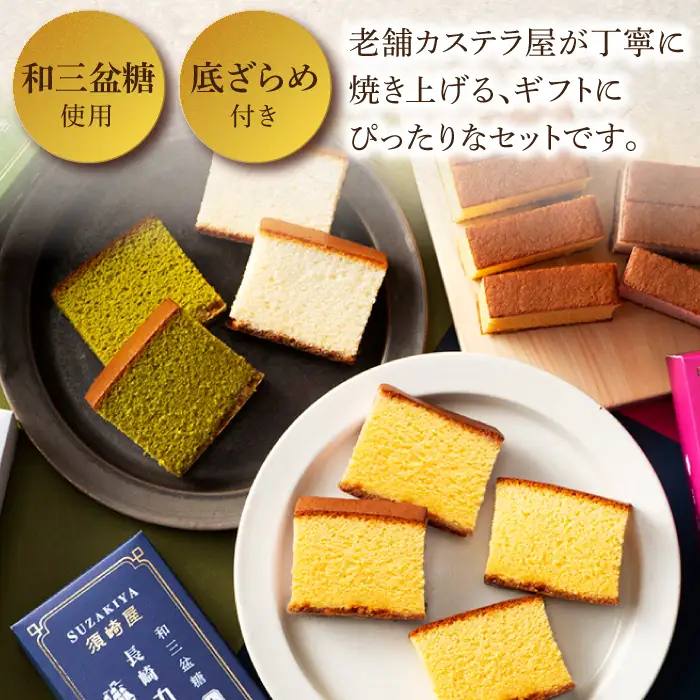 レトロカステラ3本セット（トラディショナル／白／長崎抹茶） / 卵 人気 長崎 / 南島原市 / 須崎屋 [SCA019]
