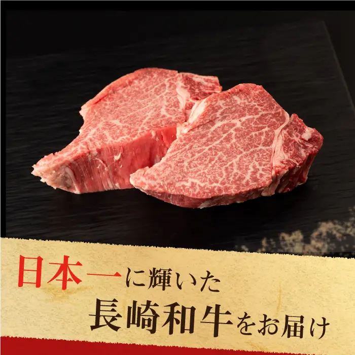 長崎和牛 牛肉 ヒレ 約150g×3枚 [QBN056]ヒレステーキ