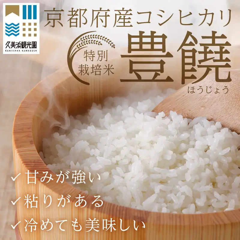 【6回定期便】【特別栽培米】コシヒカリ『豊饒』 5kg （真空パック）（2026年10月上旬～発送） 久美浜 国産 産地直送 お米 白米 丹後コシヒカリ おにぎり お弁当 京都産 京丹後 こしひかり ふるさと納税 コシヒカリ 精米 こしひかり 米 生産者応援 農家応援