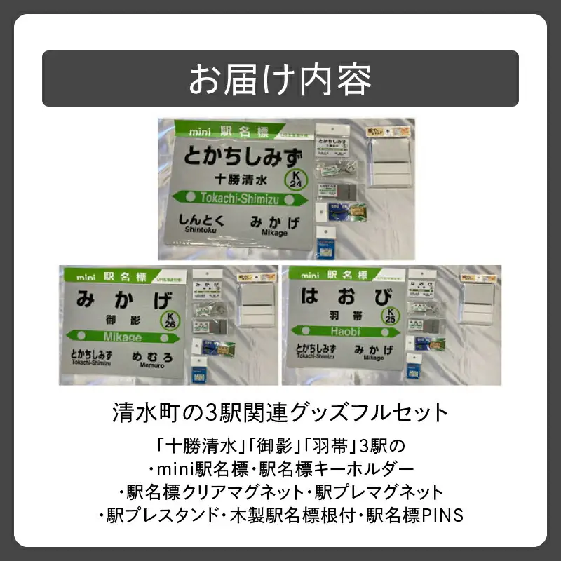 清水町 の 3駅 関連 グッズ フルセット 【 鉄道グッズ 鉄道ファン キーホルダー クリアマグネット プレスタンド 木製駅名標根付 駅名標PINS 十勝清水 御影 羽帯 詰め合わせ 北海道  】_S015-0004