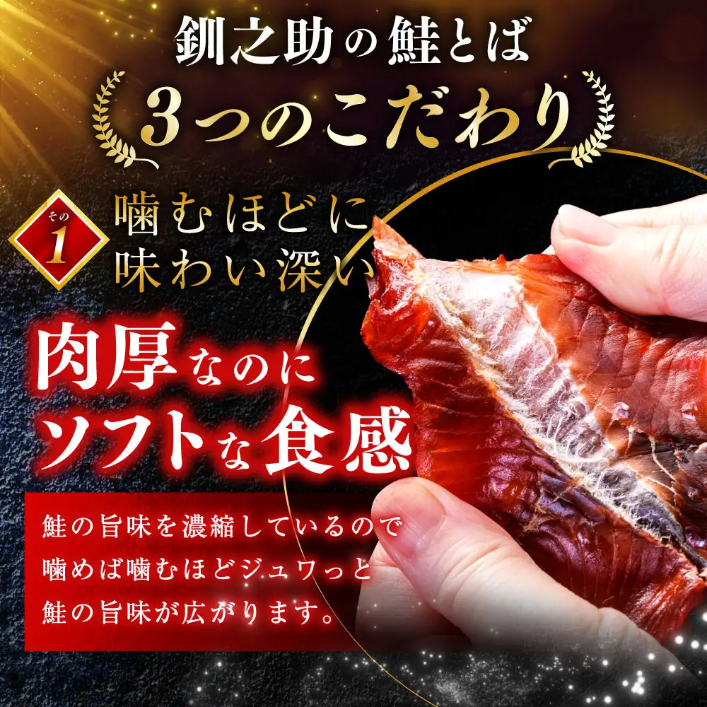 北海道の天然秋鮭の「銀毛」のみ使用した素材にこだわった『釧之助の鮭とば半身』約300g×2 【北海道産】サーモン 鮭 酒 おつまみ 鮭とば さけ サケ F4F-8428