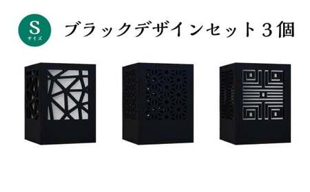ミニ行灯 Sサイズ ブラックデザインセット 3個