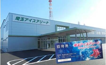 埼玉アイスアリーナ　スケート滑走無料ペア招待券 スケート チケット