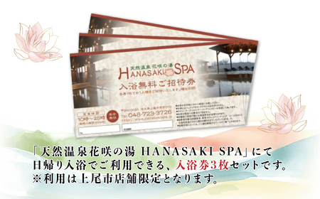 天然温泉 花咲の湯 入浴無料券 3枚【全日】温泉  入浴券 チケット 天然温泉 露天風呂 