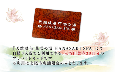 天然温泉 花咲の湯 入浴回数券 30回分 プリペイドカード【全日】天然温泉  入浴券 チケット
