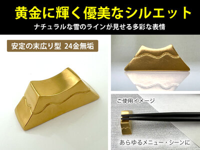 【置物】純金 ゴールド 24K 甲斐国 黄金富士箸置き ALPBK037