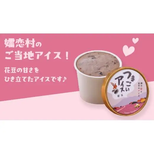 つまごい アイス 花豆 アイス 6個 セット [AV001tu]