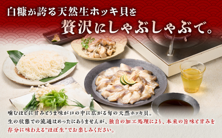 北海道 天然 生 ホッキ貝 しゃぶしゃぶ セット 1～2人前_A014-1706