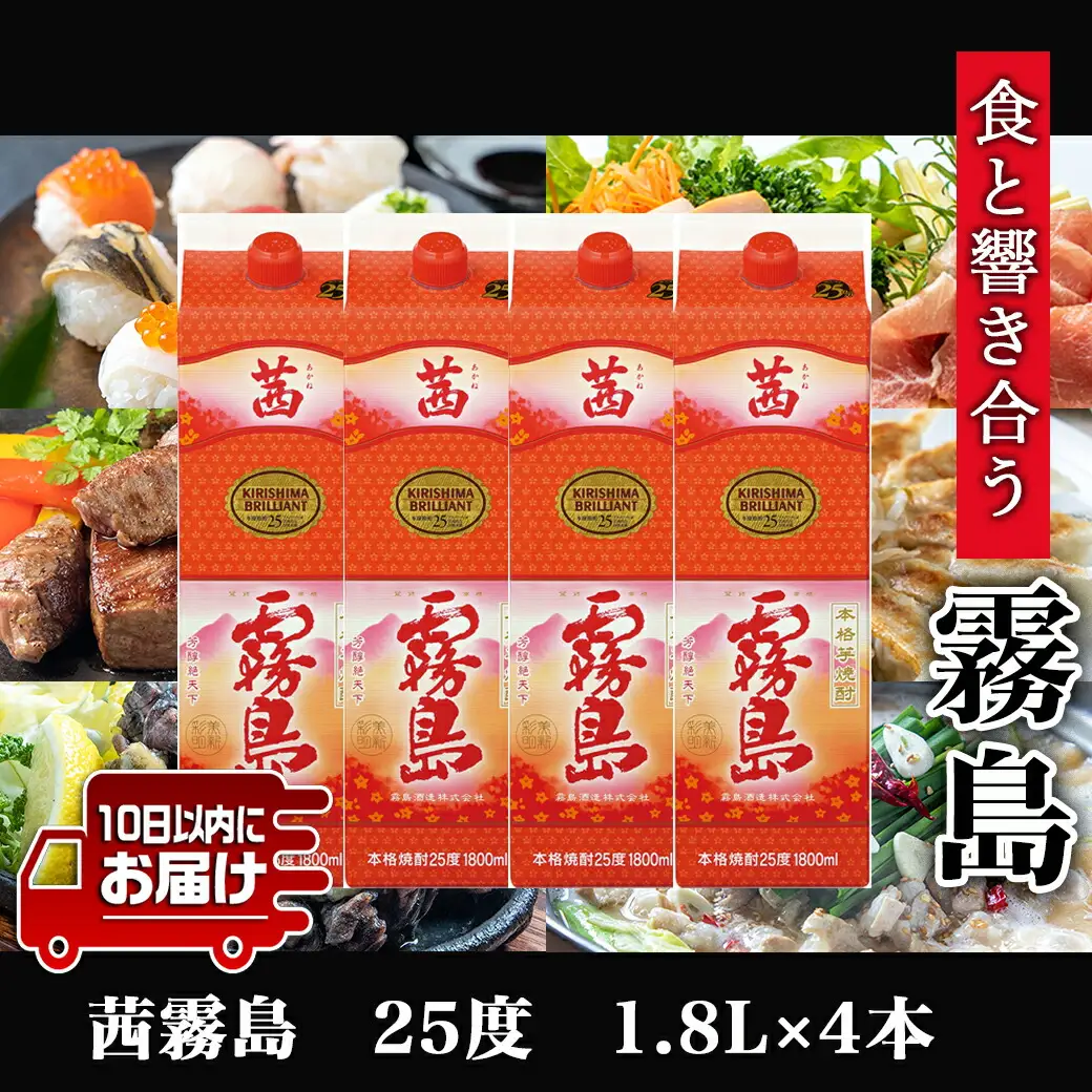 【霧島酒造】茜霧島パック(25度)1.8L×4本 ≪みやこんじょ特急便≫〔34-07-K04P-1800-4-Q_99〕_(都城市) 焼酎 茜霧島 パック 25度 フルーティー 玉茜 本格芋焼酎