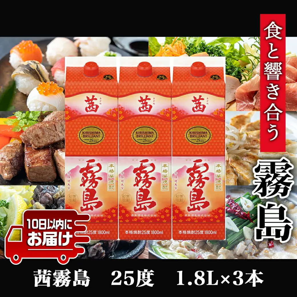 【霧島酒造】茜霧島パック(25度)1.8L×3本 ≪みやこんじょ特急便≫〔26-07-K04P-1800-3-Q_99〕_(都城市) 焼酎 茜霧島 パック 25度 1.8L ルーティー 玉茜 本格芋焼酎
