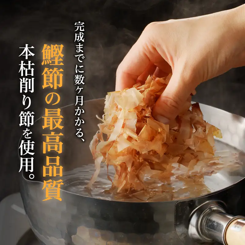 ご家庭で料亭のダシを！鰹節屋の本格削り節セット K020-011 魚