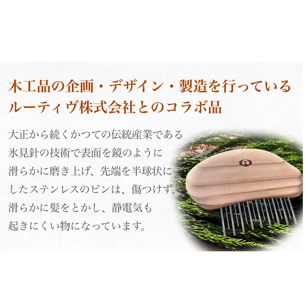 StainlessWoodComb(ステンレスウッドコーム) 富山県 氷見市 櫛 コーム 杉 ステンレス 日用品