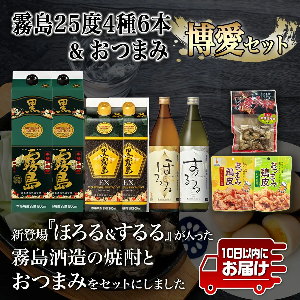 霧島25度4種6本&おつまみ(鶏皮から揚げ・炭火焼き)博愛セット≪みやこんじょ特急便≫〔29-67-014-Q〕_(都城市) 焼酎 黒霧島 黒霧島EX 霧島ほろる 霧島するる 鶏皮から揚げ 国産鶏手焼き炭火焼き