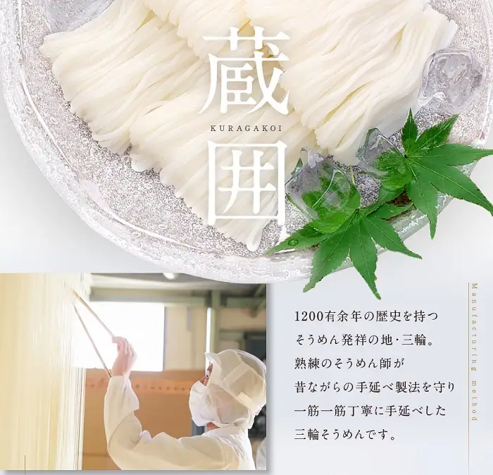 AC-80.蔵囲　三輪そうめん　50ｇ×30束