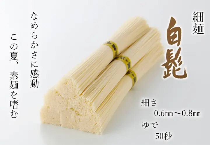 AB-73.【つるっとコシある】三輪素麺　細麺　白髭　二年物　32束　（KB-640)