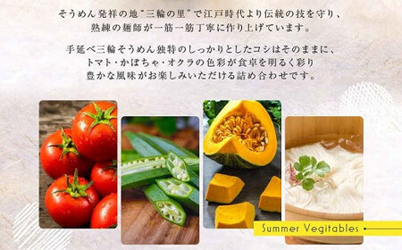 AC-30.夏野菜を使った三輪そうめん　16束
