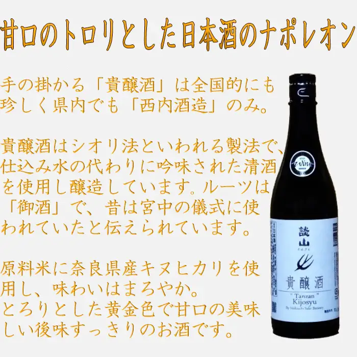 AD-58.【IWC2019金賞受賞】談山　貴醸酒　720ｍl