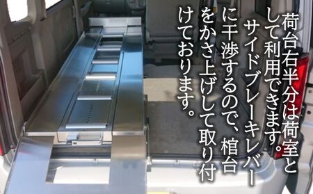 軽霊柩車 棺台 架装 プラン 車両持込み 軽霊柩車架装 軽バン ワゴン 棺台レール設置 