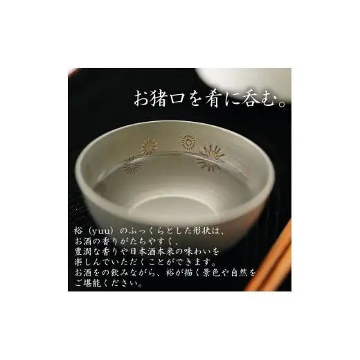 純チタン製お猪口 裕（yuu）夏