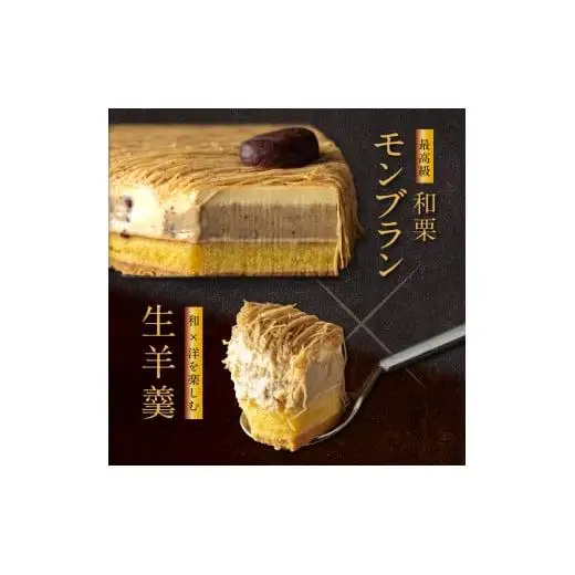 厳選した最高級和栗をたっぷり使用！もりんの和栗モンブラン_Z2600005