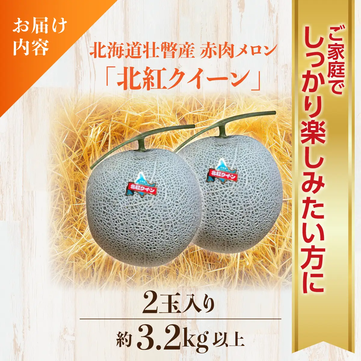 【2027年7月上旬より発送】北海道壮瞥産 赤肉メロン「北紅クイーン」2玉入り約3.2kg以上 SBTP004