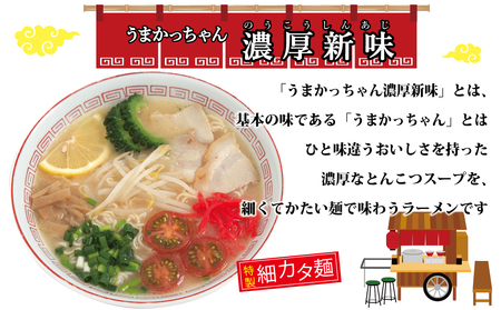CE-062_うまかっちゃん 濃厚新味（５袋×６） ３０食セット