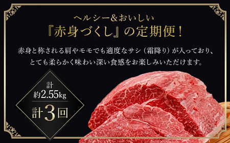 【特選但馬牛定期便】～赤身肉のヘルシーな旨み３回～ AS1KEA3