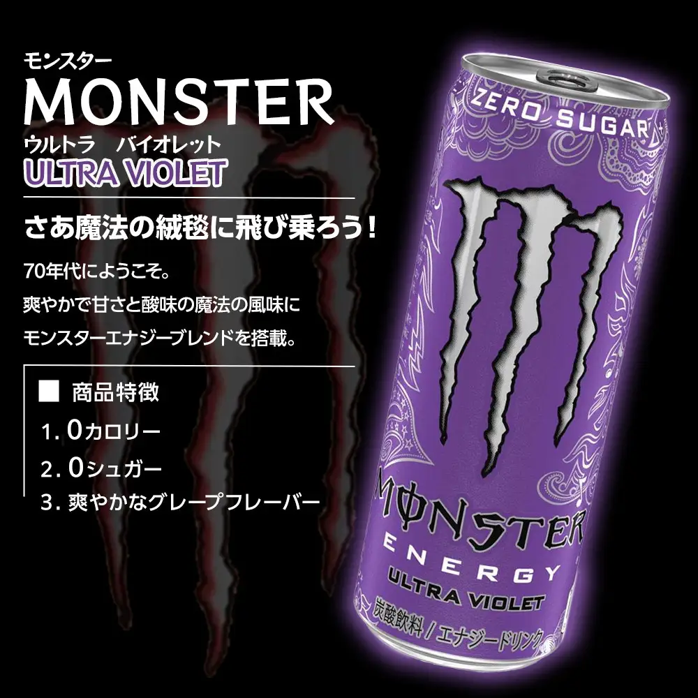 モンスター ウルトラバイオレット 355ml×24本【1ケース】