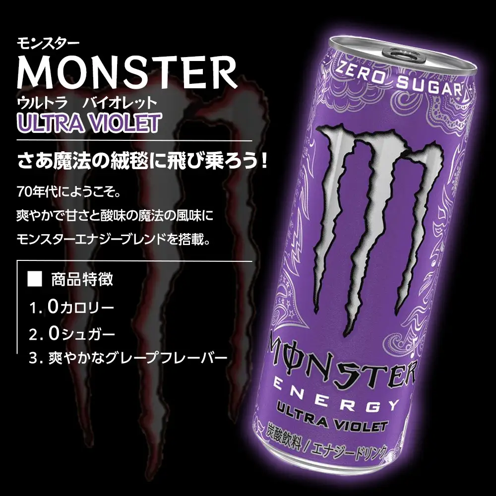 モンスター ウルトラバイオレット 355ml×48本【2ケース】