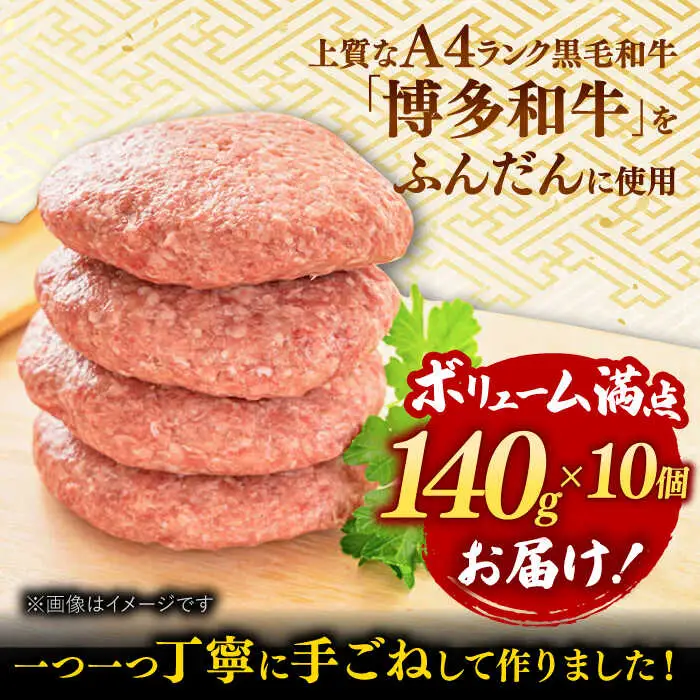 【溢れる肉汁！】お肉屋さんの手ごね 特上 博多和牛 ハンバーグ 10個 桂川町/株式会社 MEAT PLUS [ADAQ020] ハンバーグ 手作りハンバーグ 牛 和牛 冷凍