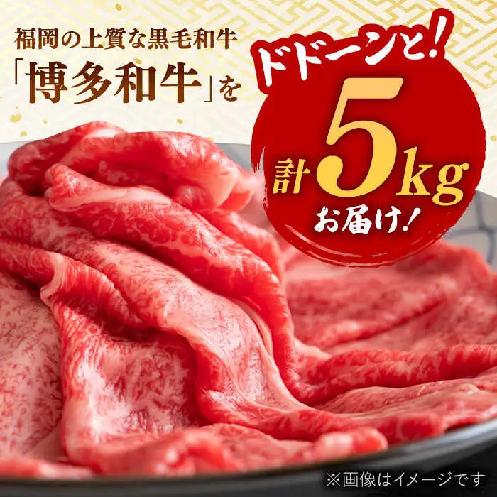 【 訳あり 】 博多和牛 しゃぶしゃぶ すき焼き 用 5kg (500g×10p) 桂川町/株式会社 MEAT PLUS [ADAQ027] 九州 国産 牛肉 和牛 しゃぶしゃぶ すき焼き ロース もも うで 支援品 支援