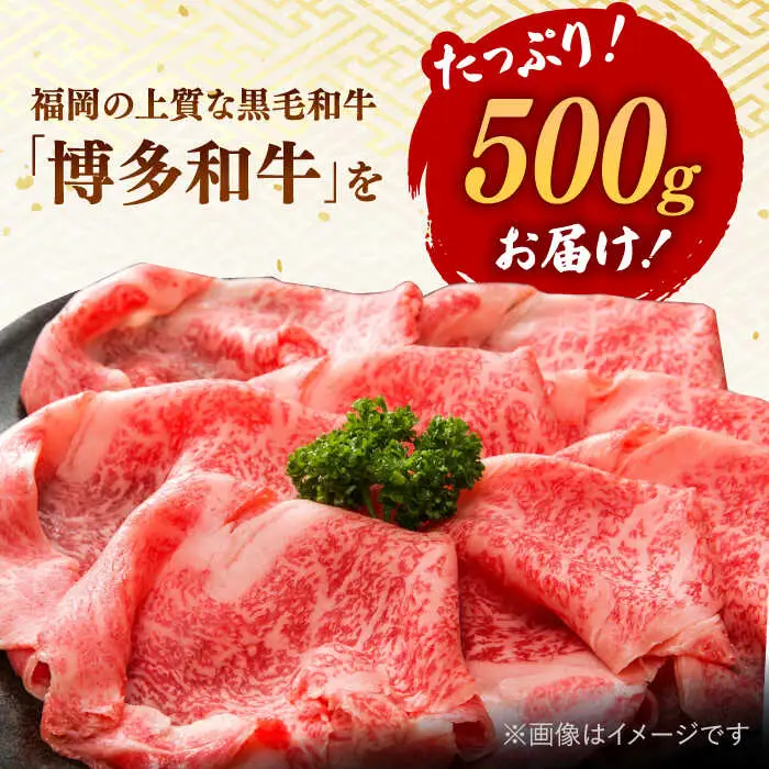 【 厳選 部位】 博多和牛 サーロイン しゃぶしゃぶ すき焼き 用 500g 桂川町/株式会社 MEAT PLUS [ADAQ081] 人気 肉 和牛 高級 特選和牛 稀少肉 上位ランク すきやき すき焼き