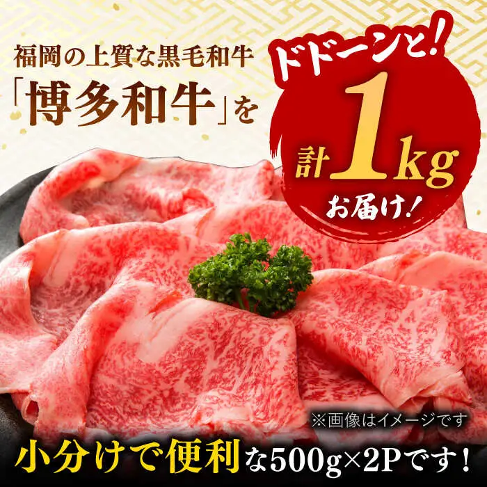 【 厳選 部位】 博多和牛 サーロイン しゃぶしゃぶ すき焼き 用 1kg （500g×2p） 桂川町/株式会社 MEAT PLUS [ADAQ082] 和牛 特選和牛 豪華 グルメ 高品質 稀少肉 牛肉 すきやき