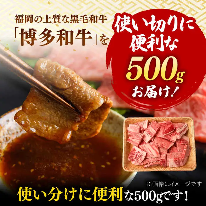 【 訳あり 】 博多和牛 焼肉 切り落とし 500g 桂川町/株式会社 MEAT PLUS [ADAQ085] 和牛 特選和牛 切り落とし 訳アリ 切り落とし牛肉 