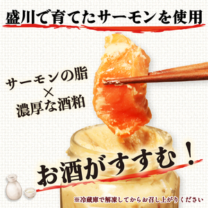 サーモンの粕漬け【贈答用】 140g 70g×2pc 鮭 サーモン さけ 粕漬け 魚 海鮮 魚貝類 魚介類 つまみ 酒 粕 惣菜 贈答 ギフト 岩手県 大船渡市