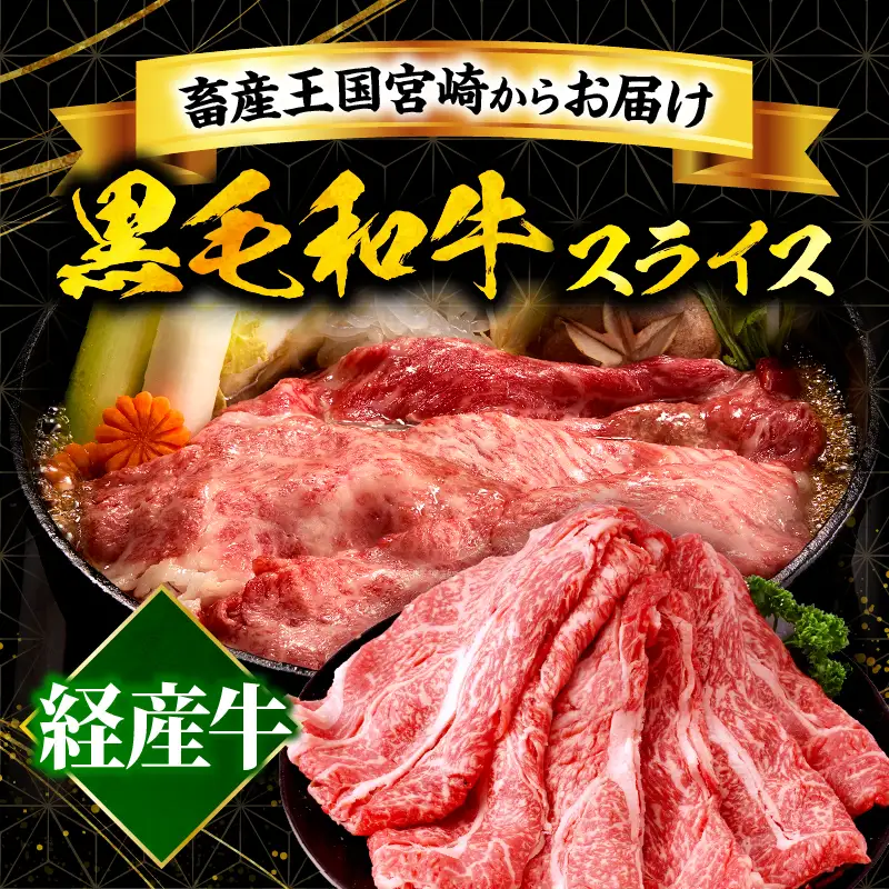 宮崎県産黒毛和牛(経産)肩ローススライス 1kg（500g×2）黒毛和牛 牛肉 肉 肩ロース ローススライス すき焼き しゃぶしゃぶ 肉じゃが 経産牛 濃厚 プレゼント 贈答 贈り物 ギフト