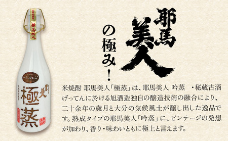 米焼酎 耶馬美人 極蒸 25度 720ml×1本 | お酒 酒 アルコール 旭酒造 地酒 焼酎 瓶 四合瓶 本格焼酎 贈答 ギフト 大分県産 九州産 国産 大分県 中津市